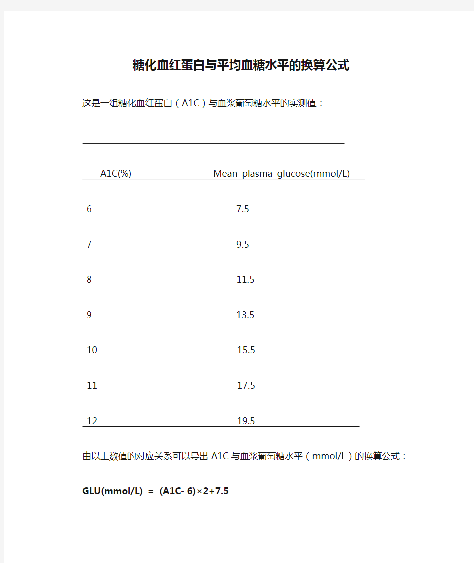 糖化血红蛋白与平均血糖水平的换算公式