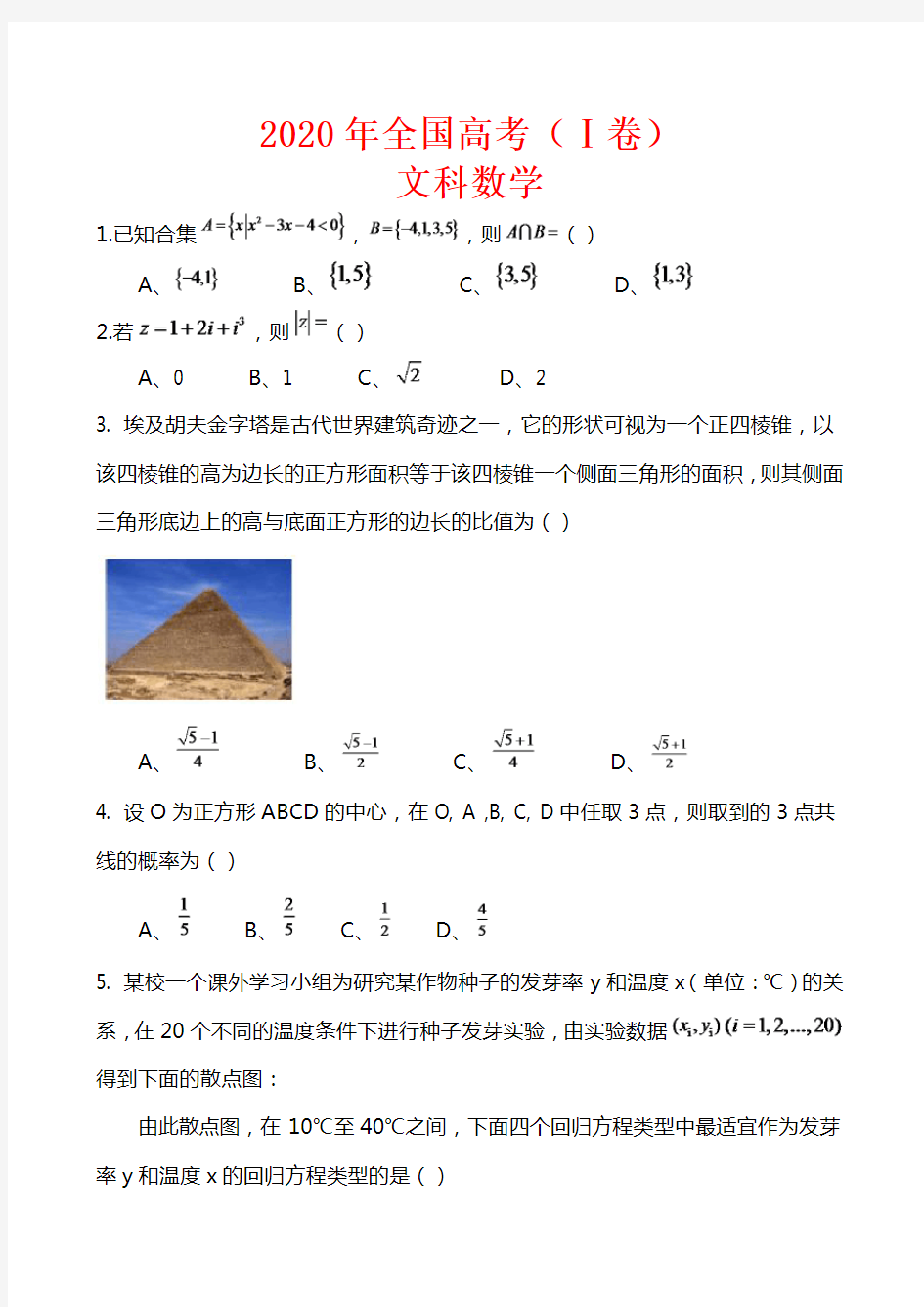 2020年全国高考数学文科试卷-(Ⅰ卷含答案解析)