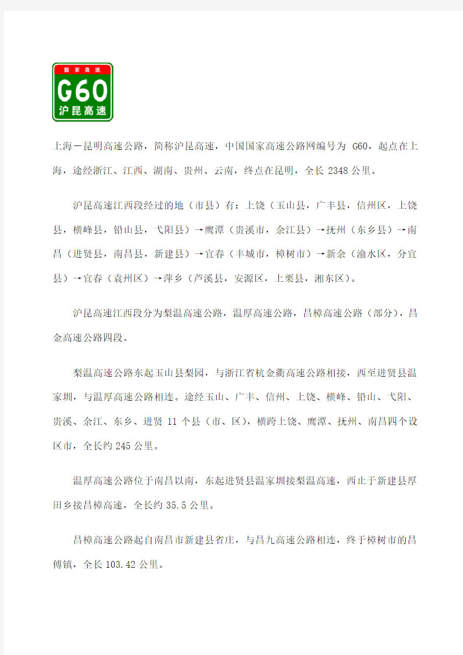 G沪昆高速江西段出入口服务区里程数及风景区