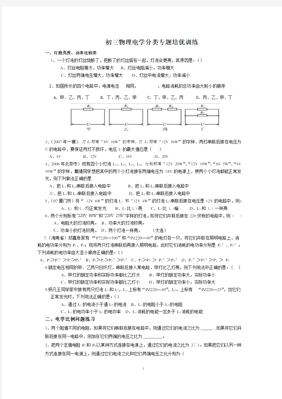 (完整)初三物理电学分类专题培优训练