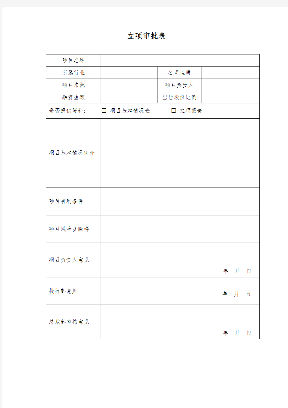 投资项目立项申请表