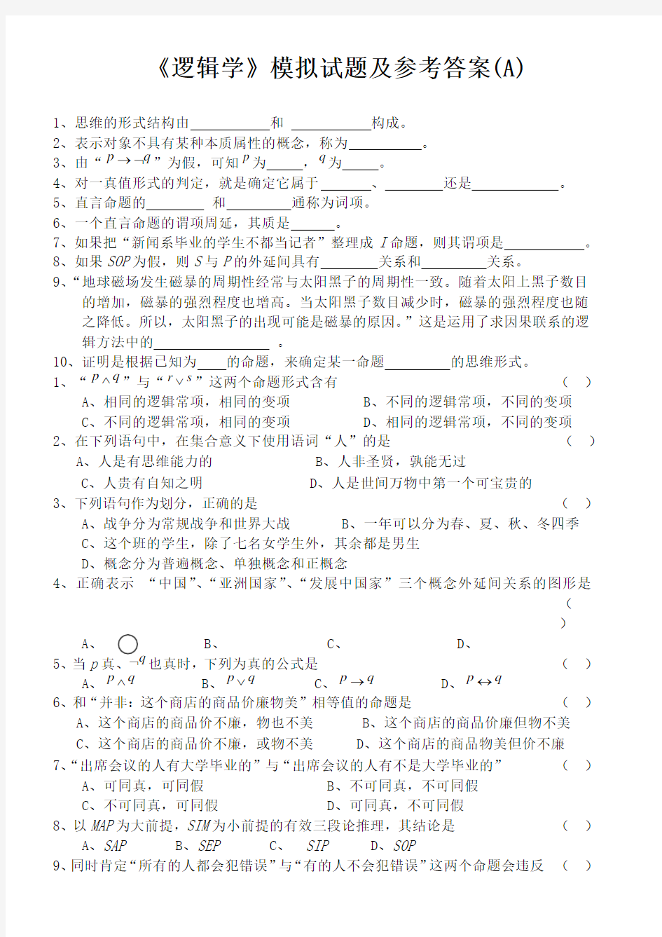 《逻辑学》模拟考试试题及答案