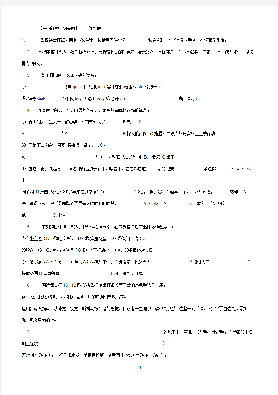 鲁提辖拳打镇关西