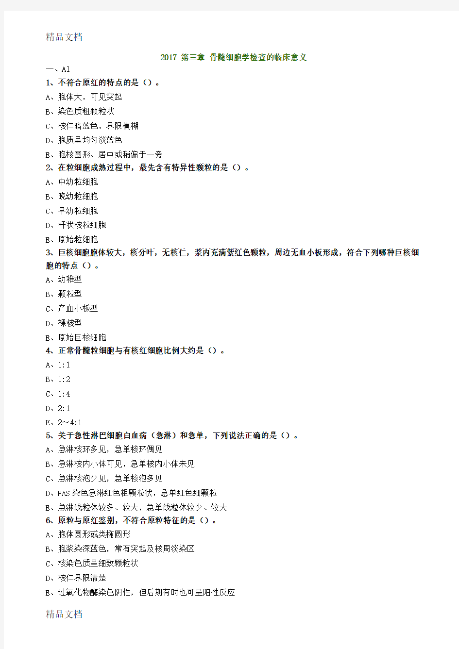 最新年主管检验技师考试临床血液学检验练习题第三章骨髓细胞学检查的临床意义资料