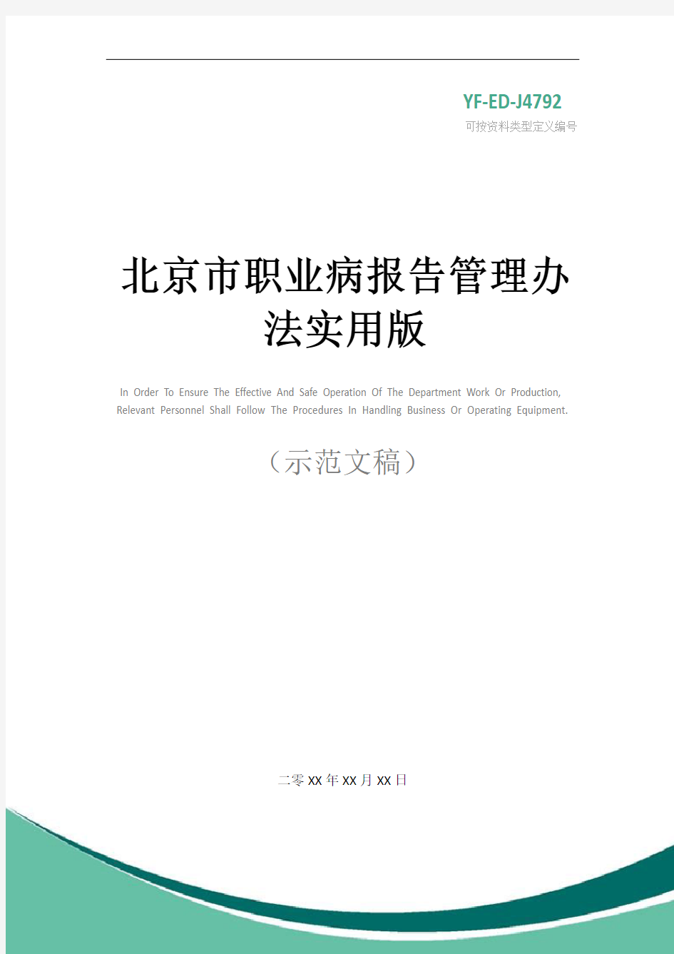 北京市职业病报告管理办法实用版
