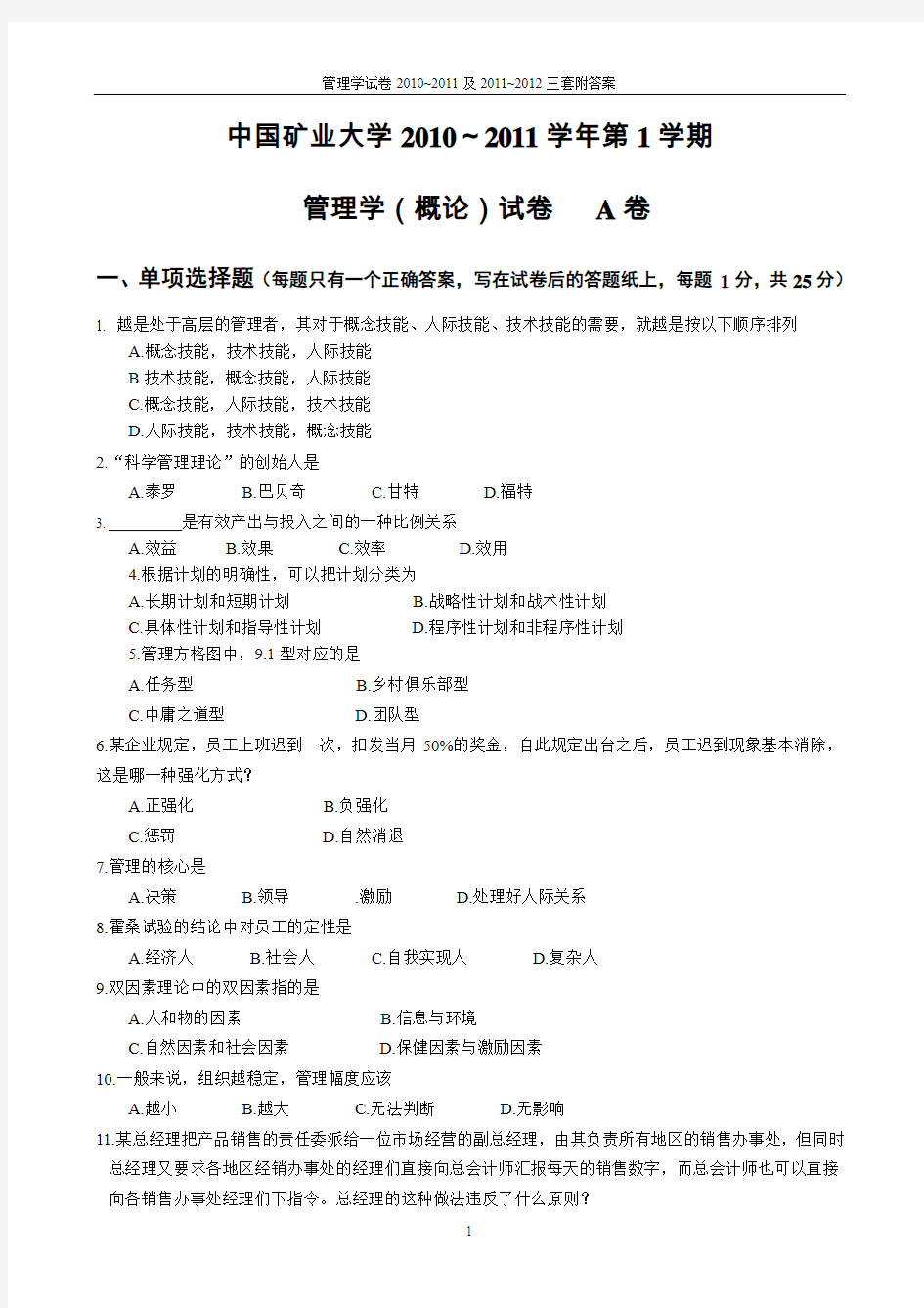 中国矿业大学管理学试卷三套