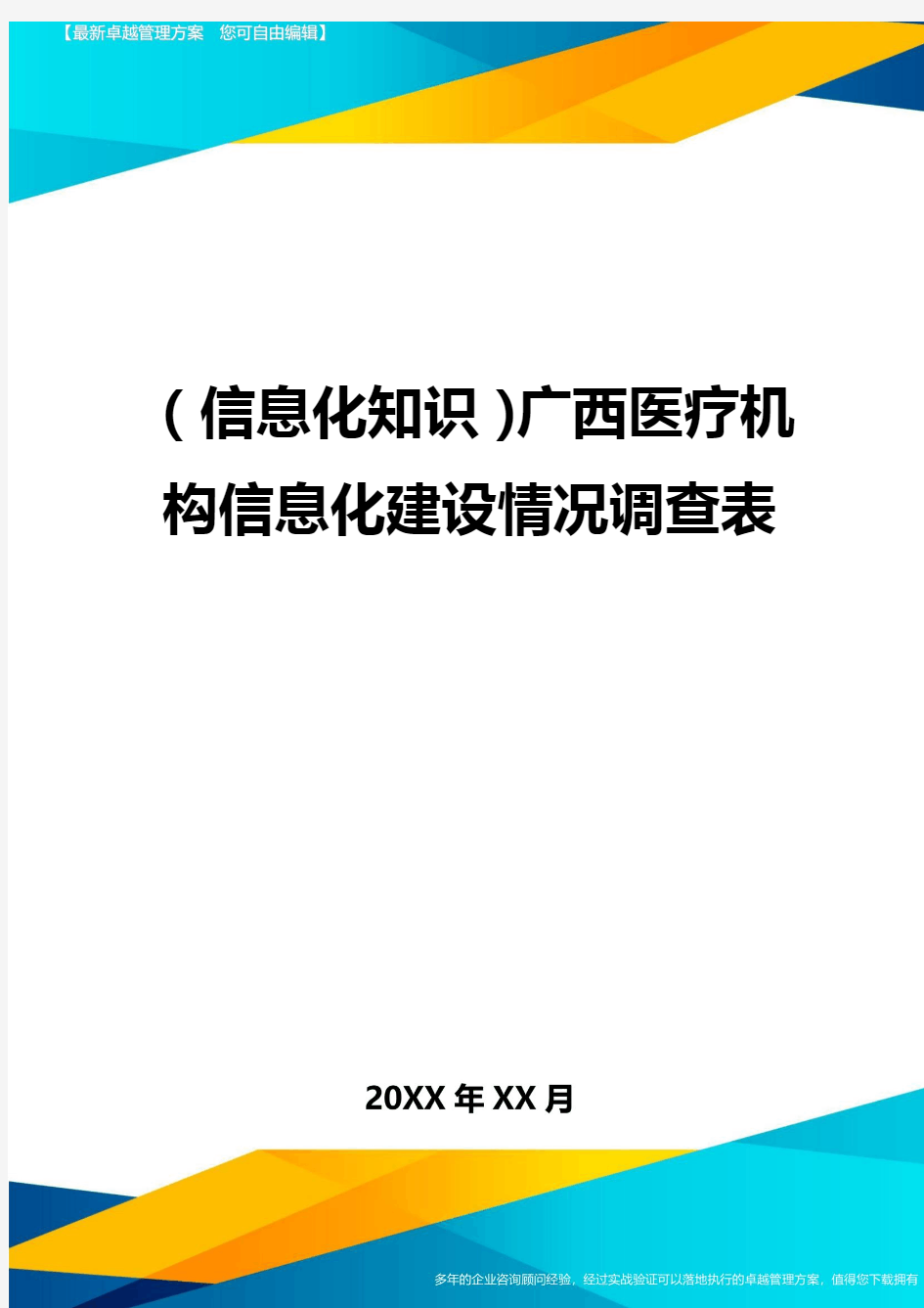 {信息化知识}广西医疗机构信息化建设情况调查表