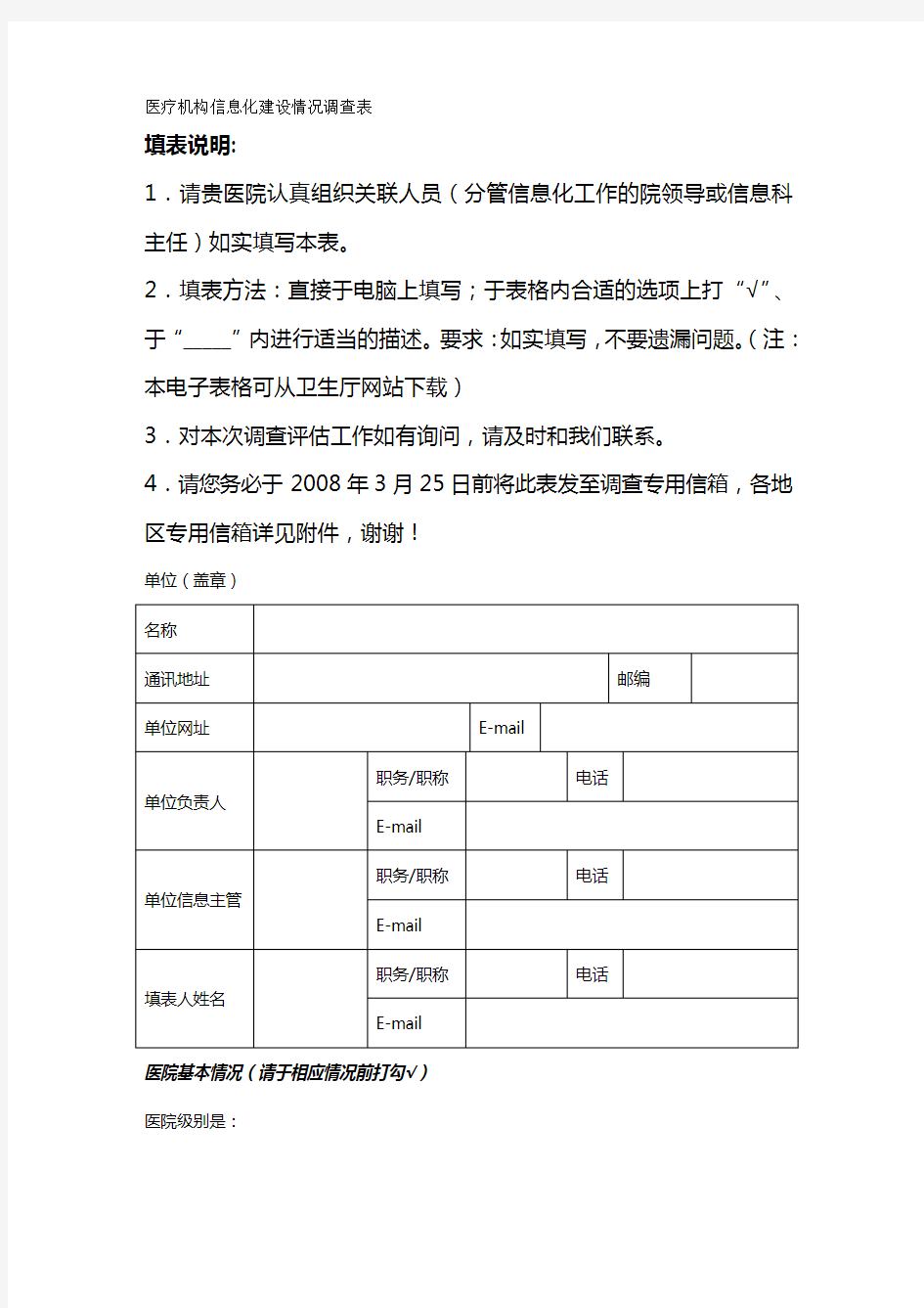 {信息化知识}广西医疗机构信息化建设情况调查表