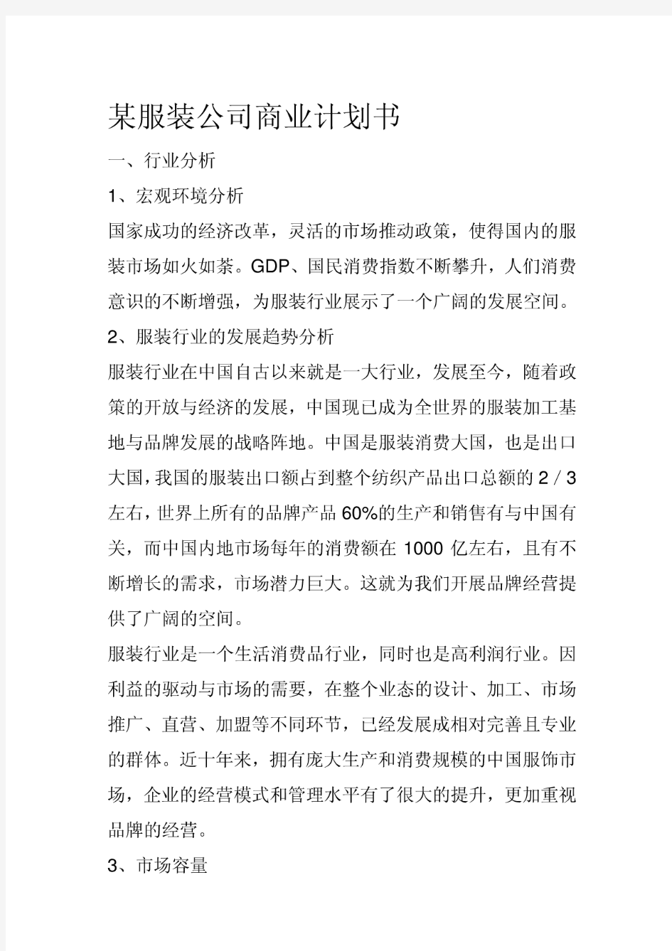 某服装公司商业计划书