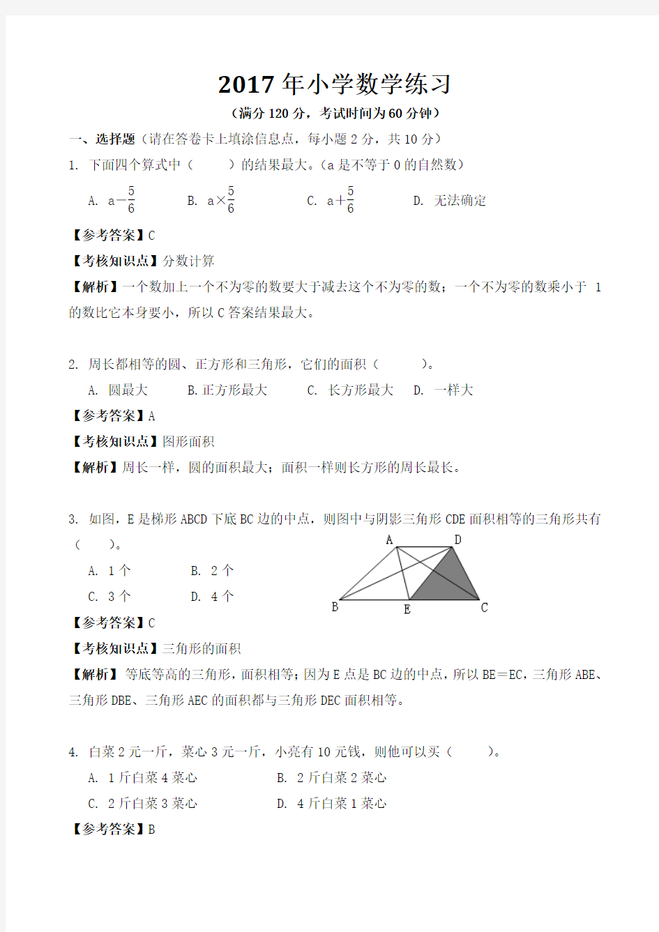 2017年省实小学数学练习题及答案解析