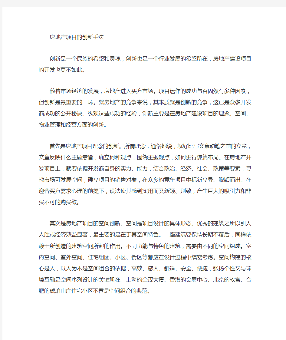 (房地产项目管理)房地产项目的六大创新手法