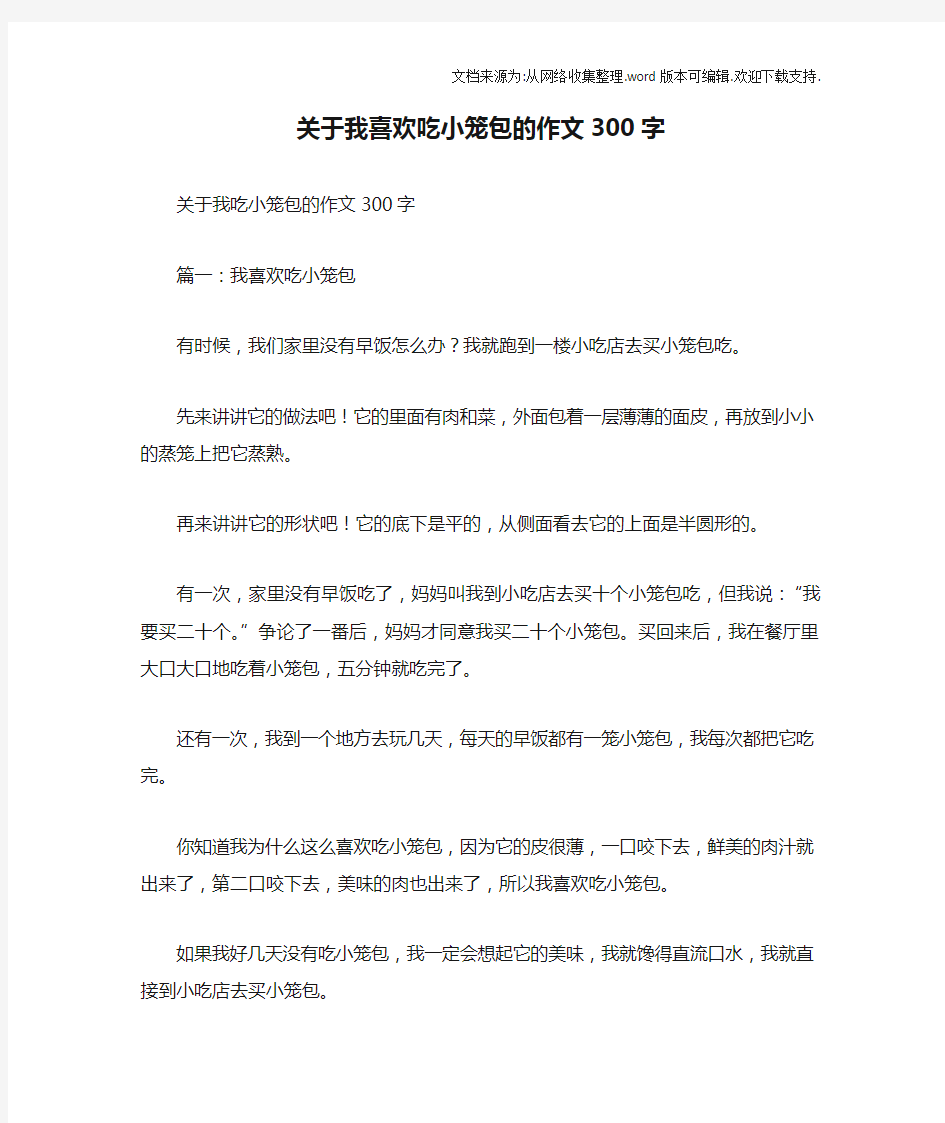 关于我喜欢吃小笼包的作文300字