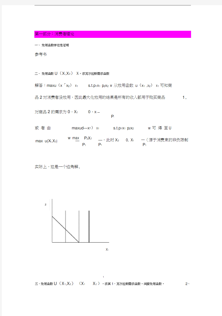 高级微观经济学期末复习