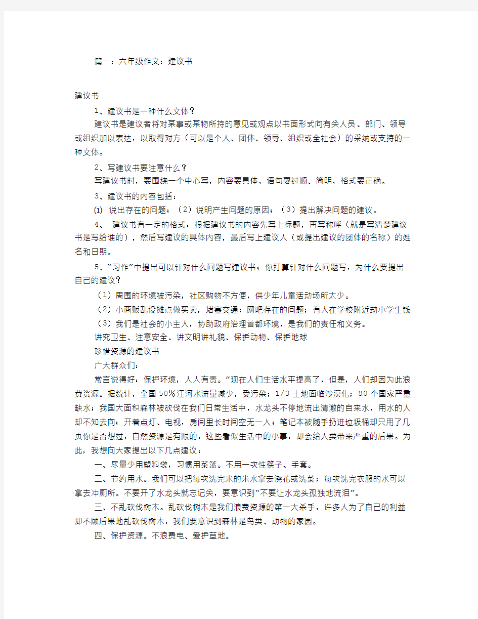 建议书作文400字6年级(共8篇)