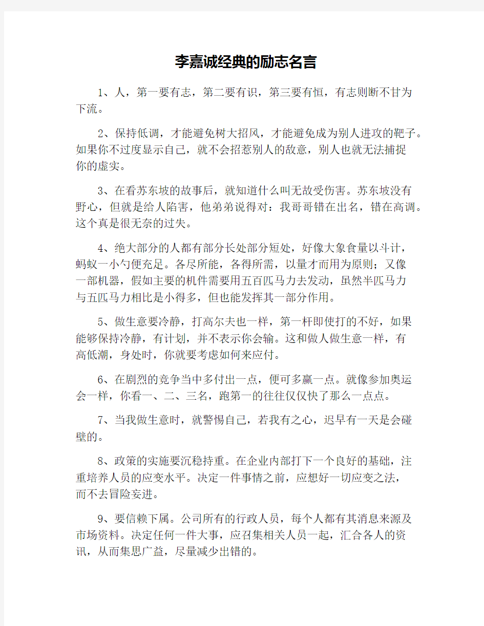 李嘉诚经典的励志名言