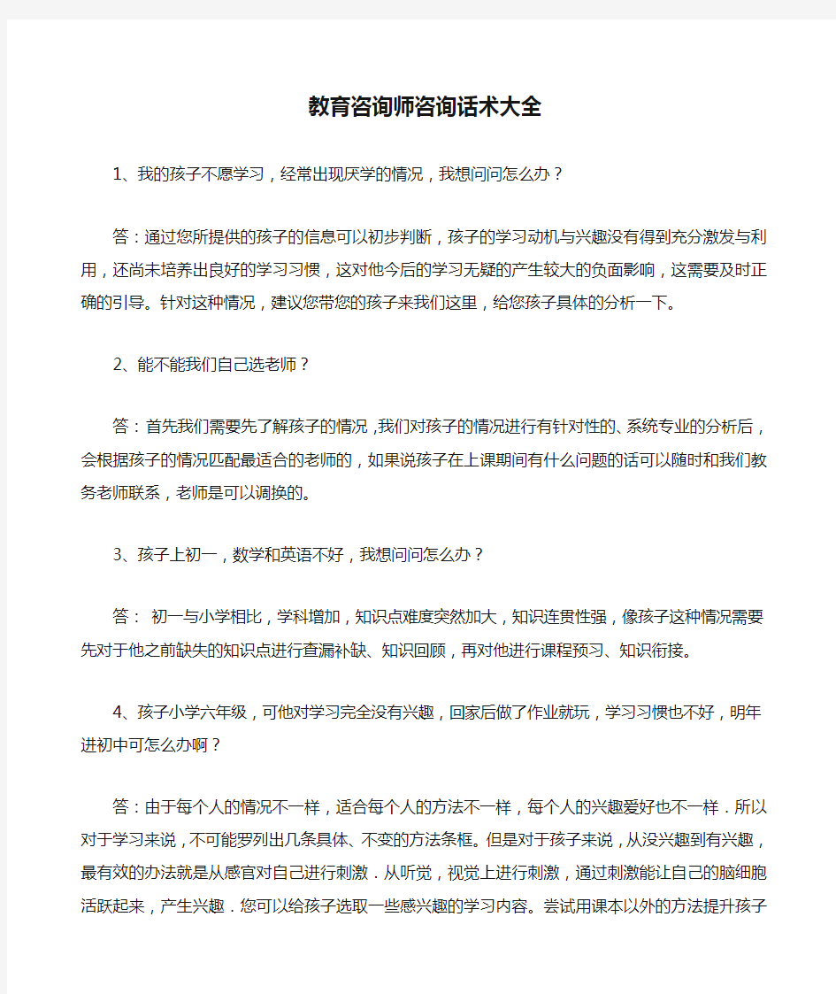 教育咨询师咨询话术大全 