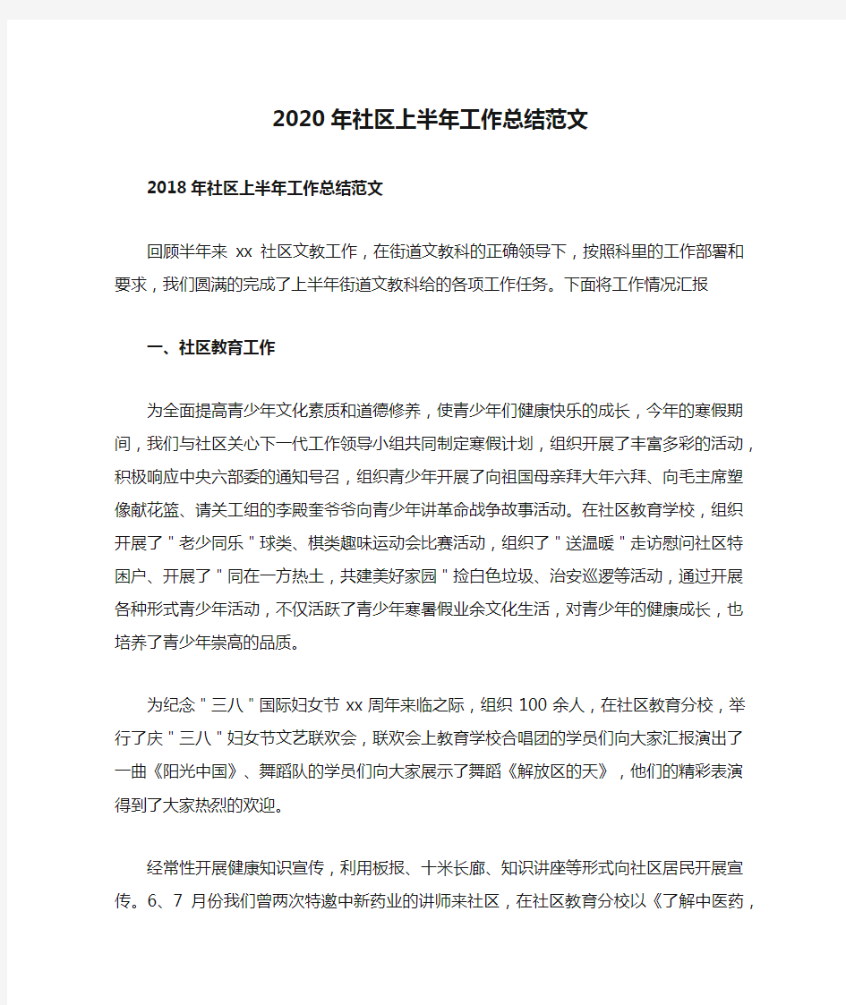 2020年社区上半年工作总结范文