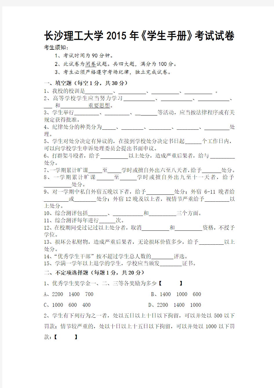 长沙理工大学学生手册考试试卷.