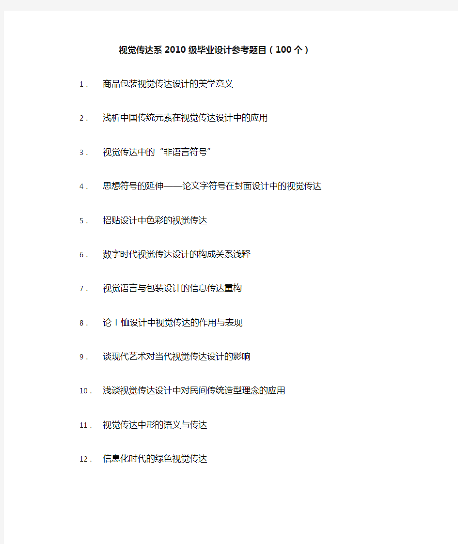 视觉传达系学生毕业设计参考100题目