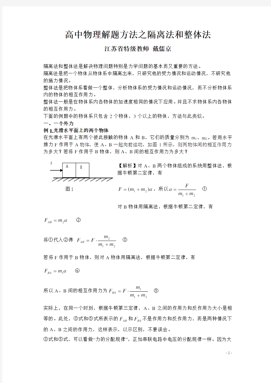 (完整)高中物理八大解题方法之一：隔离法和整体法