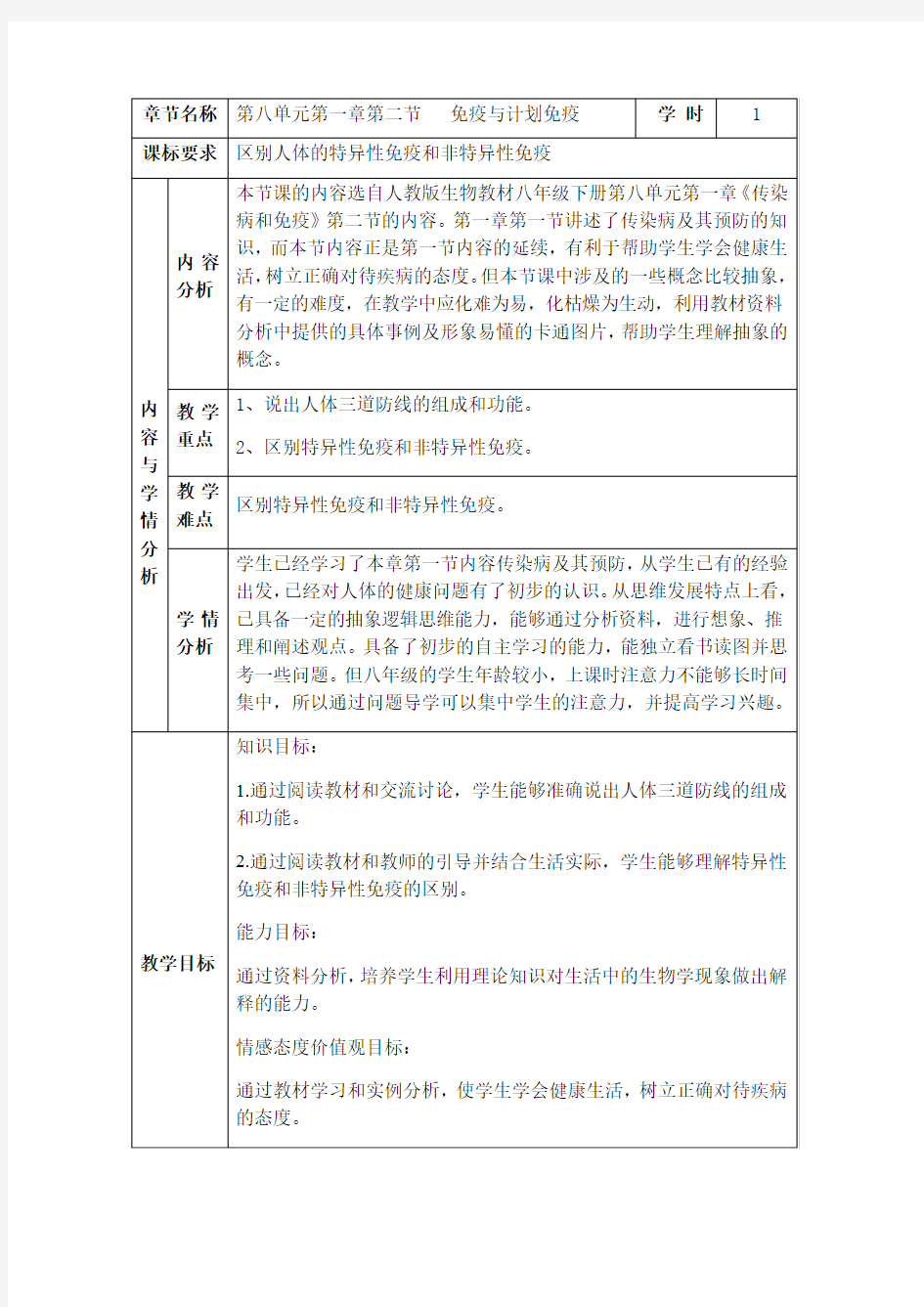 2020—2021学年人教版八年级生物下册教案-8.1.2免疫与计划免疫 