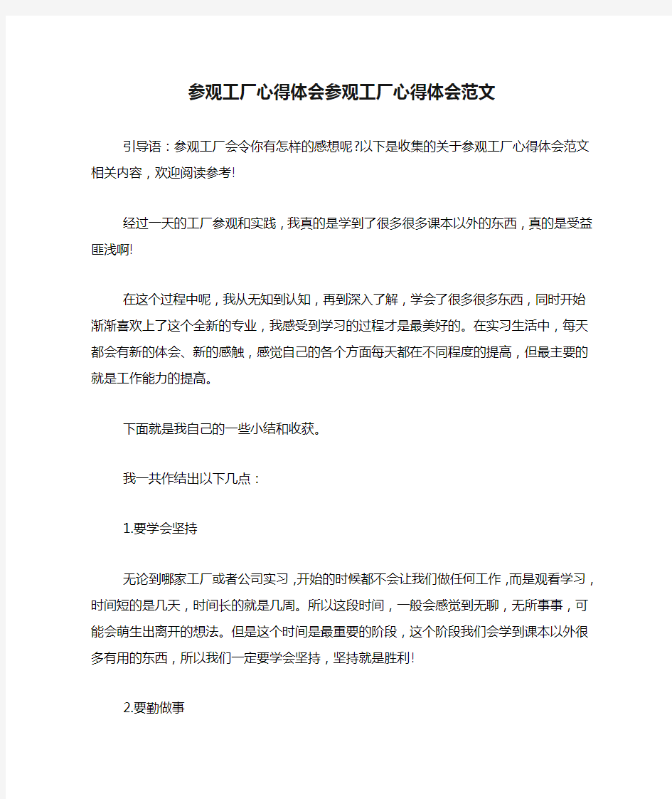 参观工厂心得体会参观工厂心得体会范文