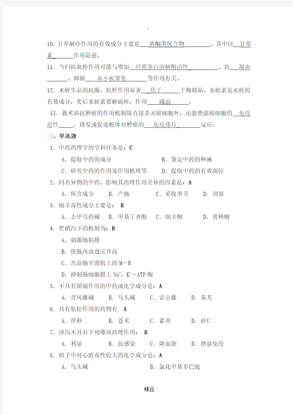 中药药理学模拟题一(答案)