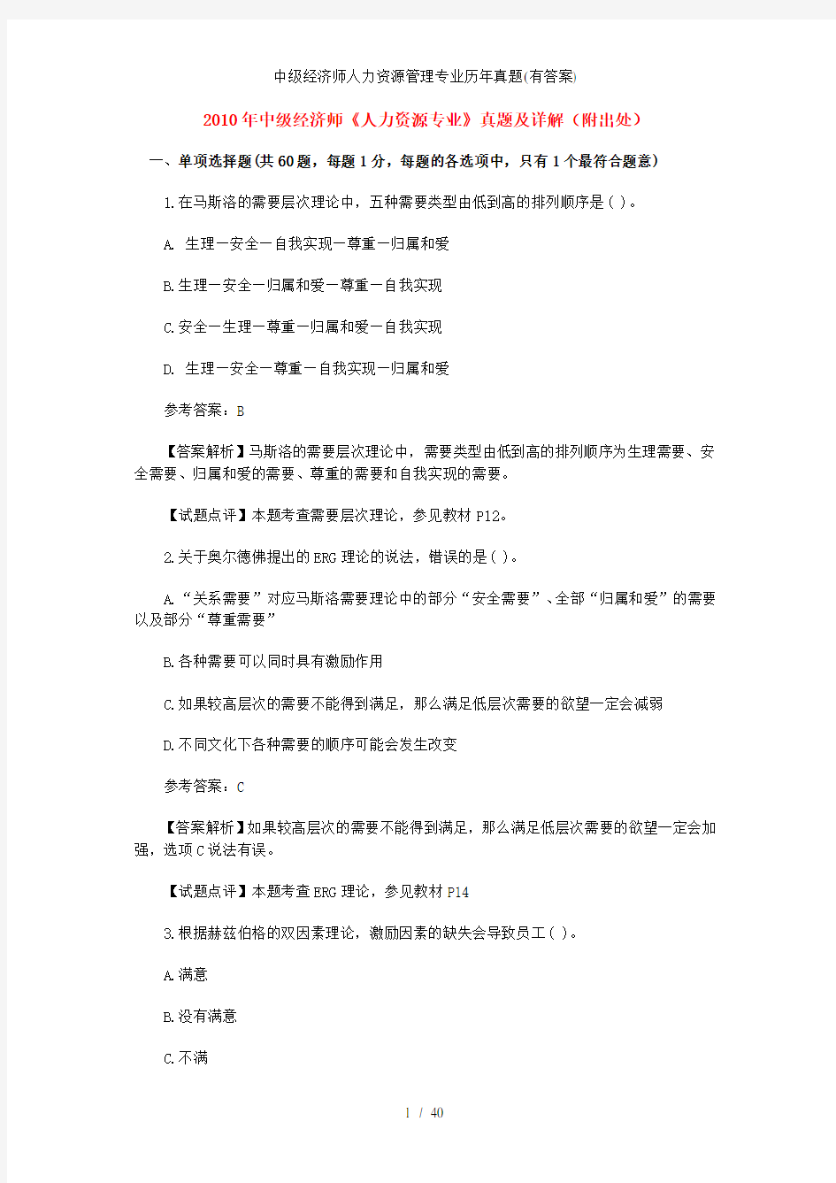 中级经济师人力资源管理专业历年真题(有答案)