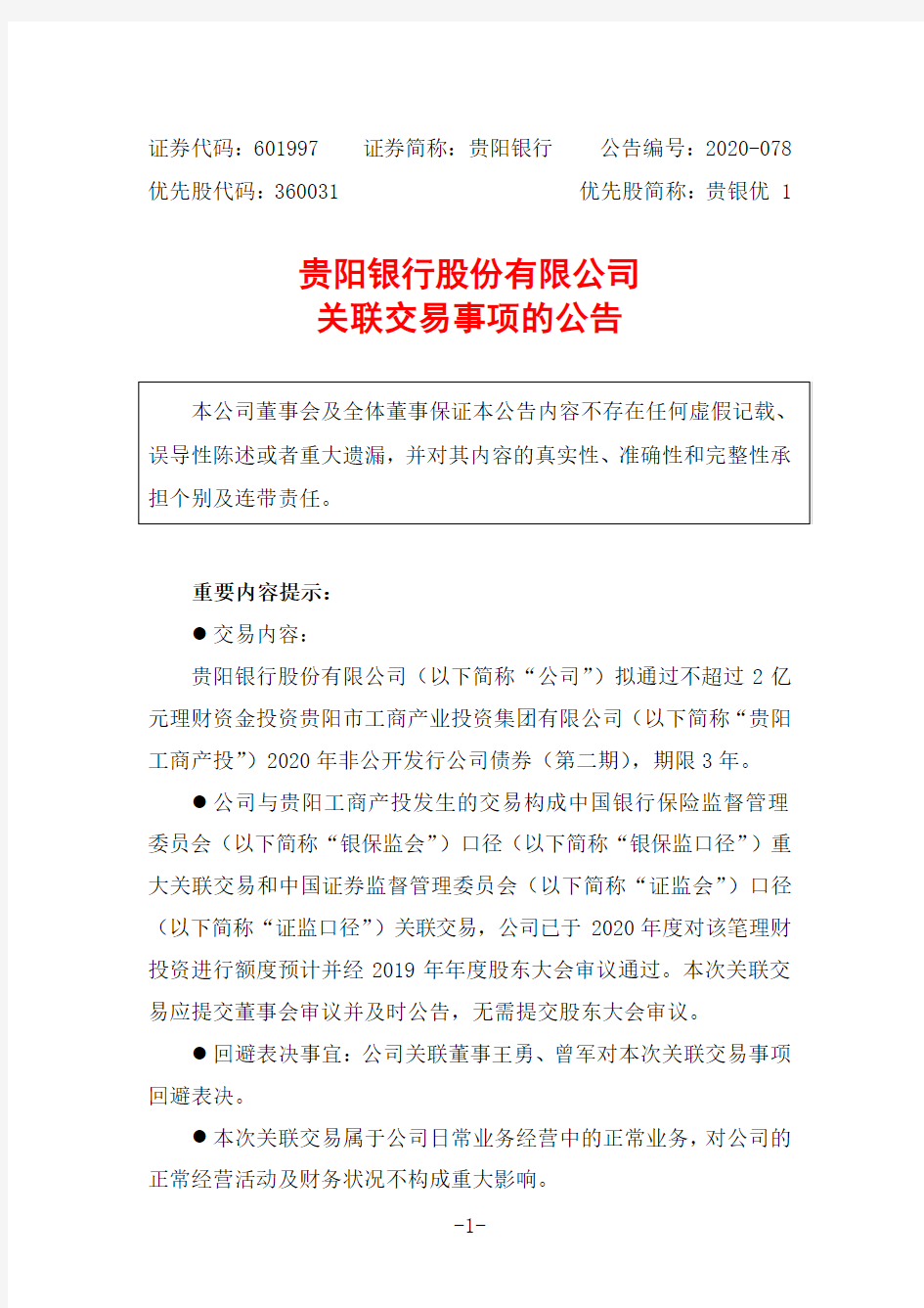 601997贵阳银行股份有限公司关联交易事项的公告2020-11-18