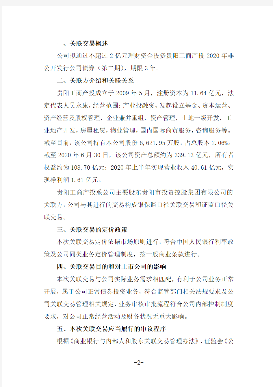 601997贵阳银行股份有限公司关联交易事项的公告2020-11-18