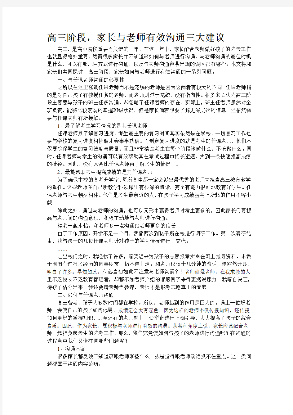 高三阶段,家长与老师有效沟通三大建议