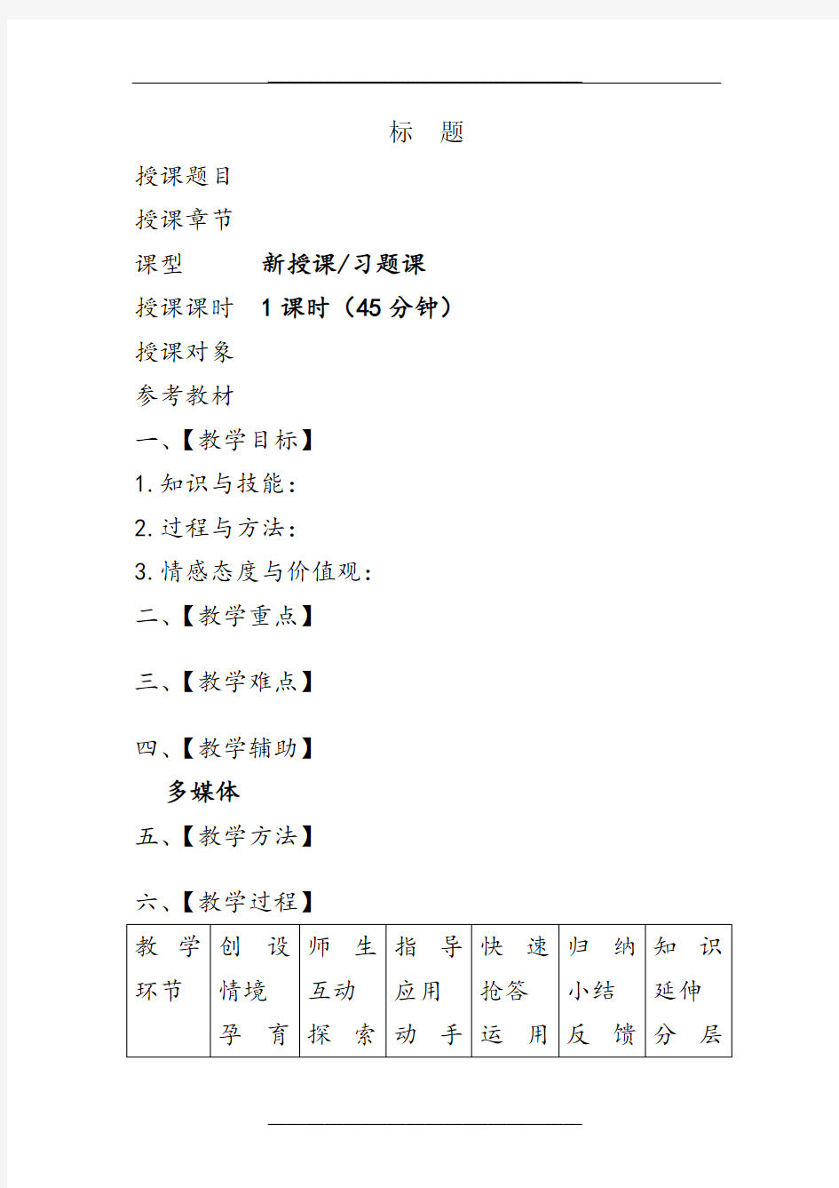 优秀教学教案模板(详细版)