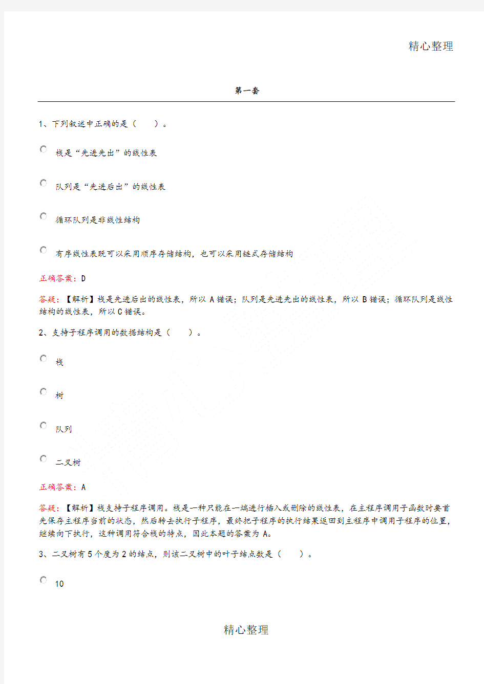 全国计算机二级选择题试题库完整.doc