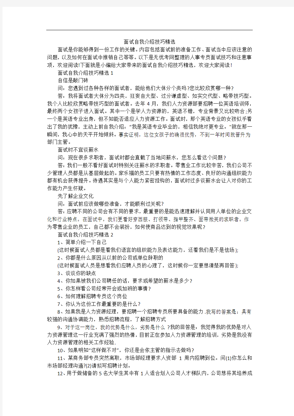 面试自我介绍技巧精选