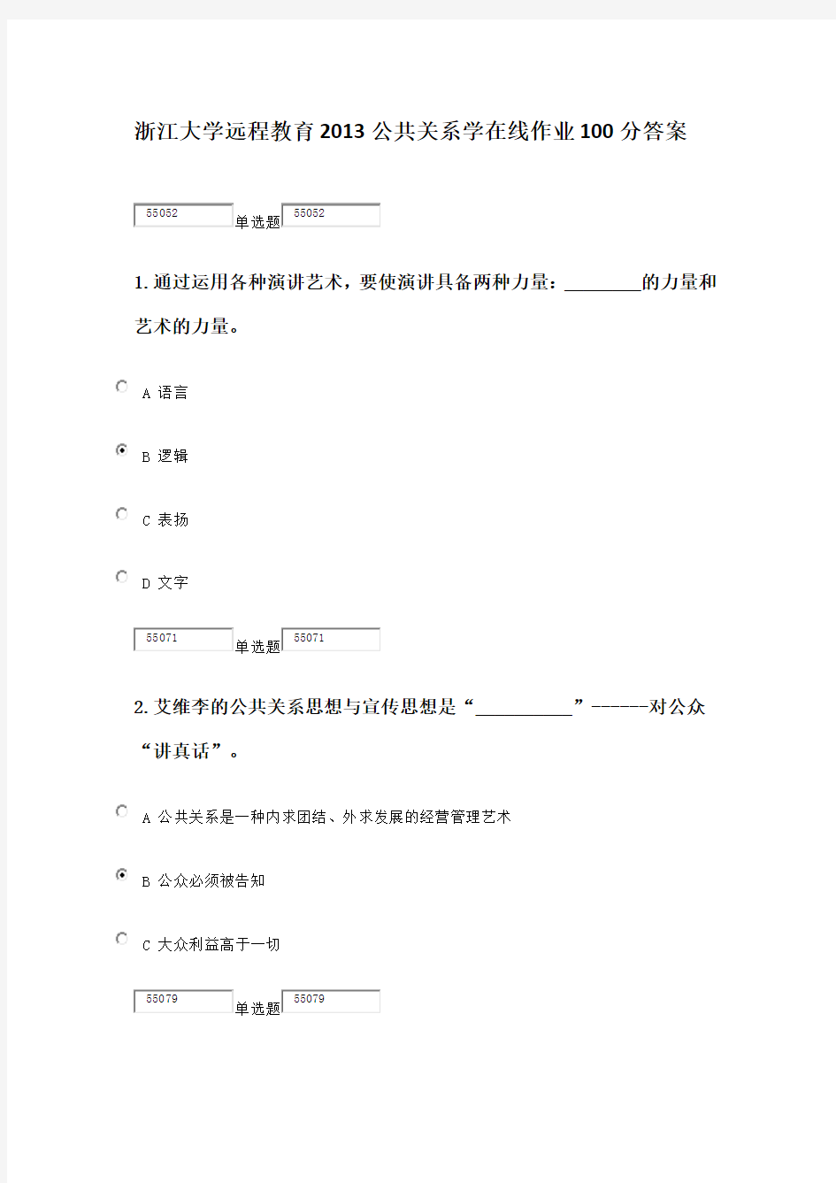 浙江大学远程教育公共关系学在线作业分答案Word版