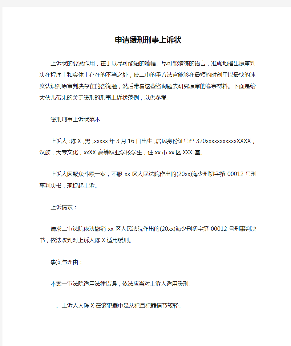 申请缓刑刑事上诉状