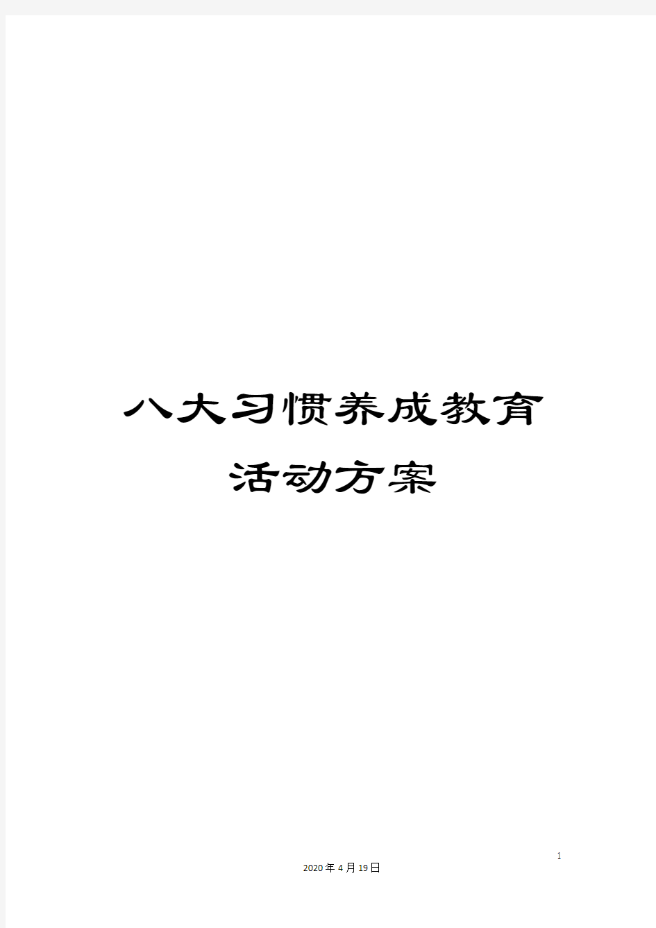 八大习惯养成教育活动方案