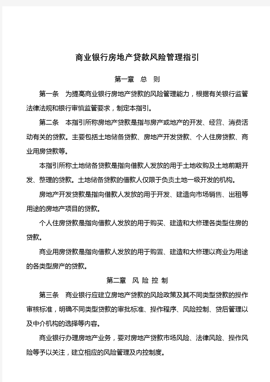 商业银行房地产贷款风险管理办法