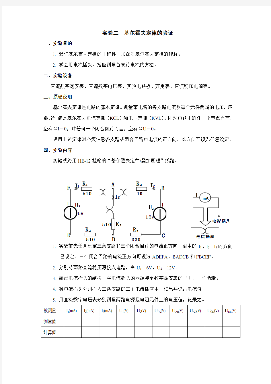 电工实验基尔霍夫定律的验证