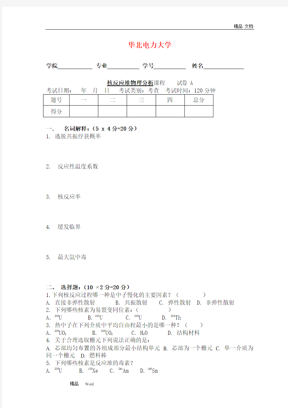 2020年华北电力大学核反应堆物理分析试卷