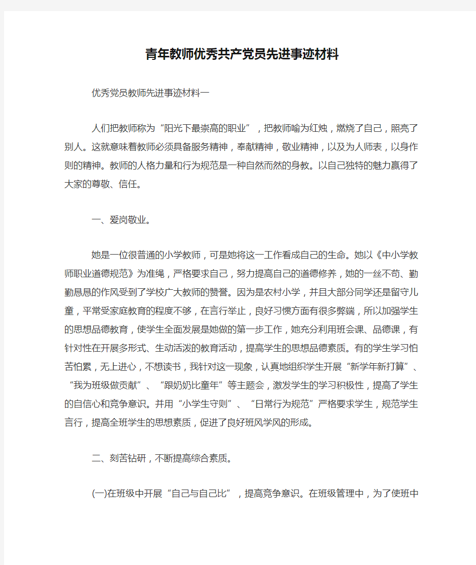 青年教师优秀共产党员先进事迹材料