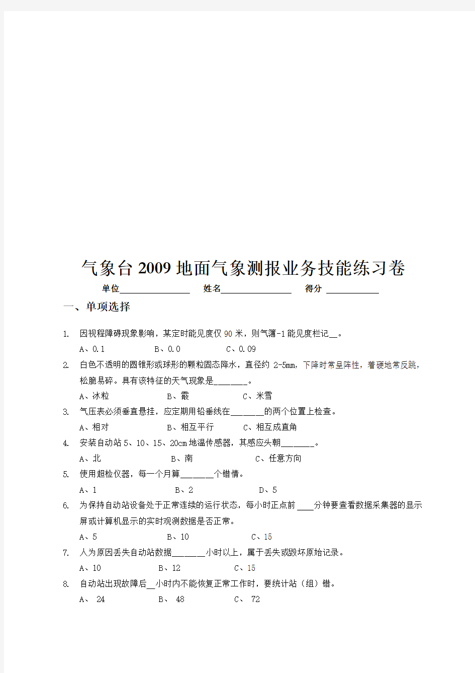 气象台年度地面气象测报业务技能练习卷