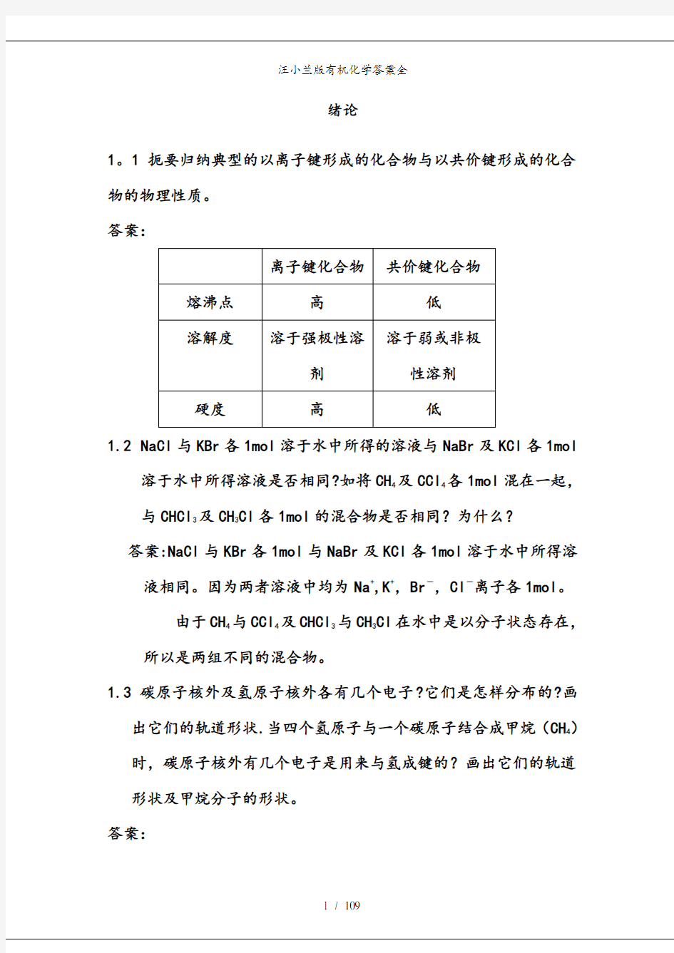 汪小兰版有机化学答案全