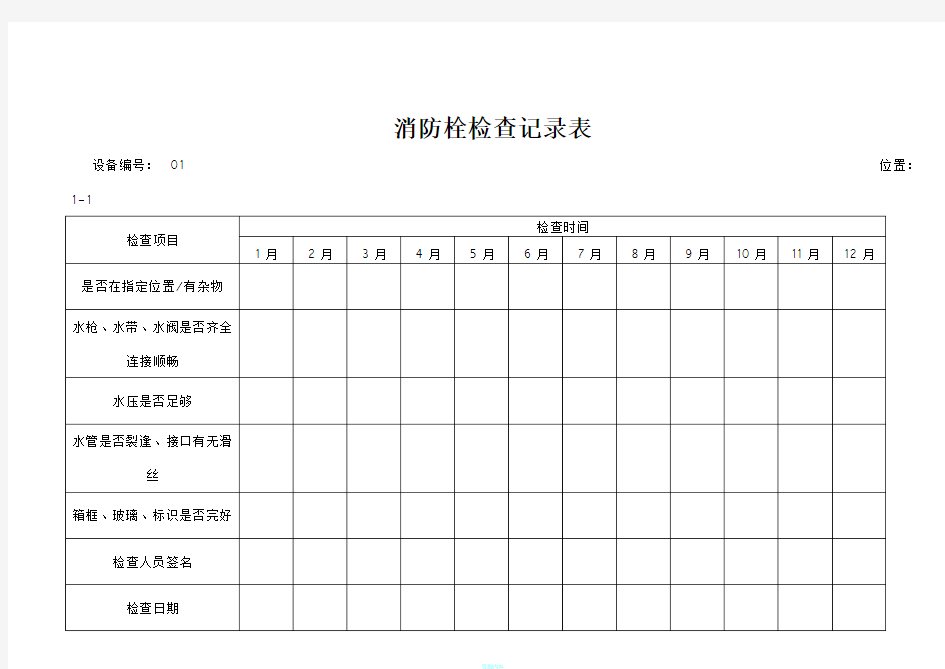 消防栓检查表、完整