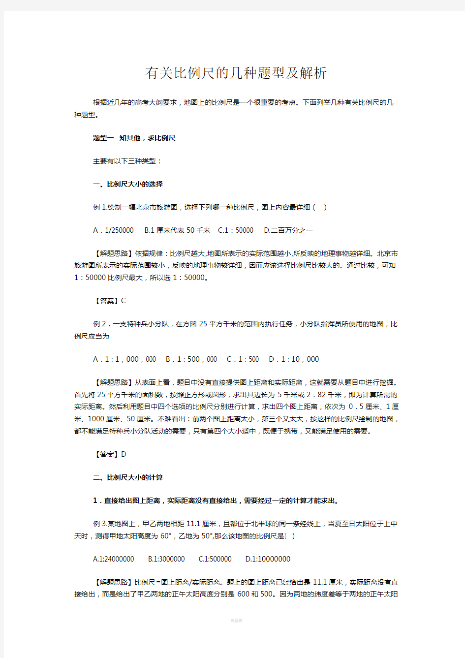 有关比例尺的几种题型