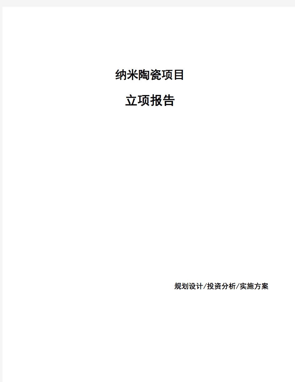 纳米陶瓷项目立项报告