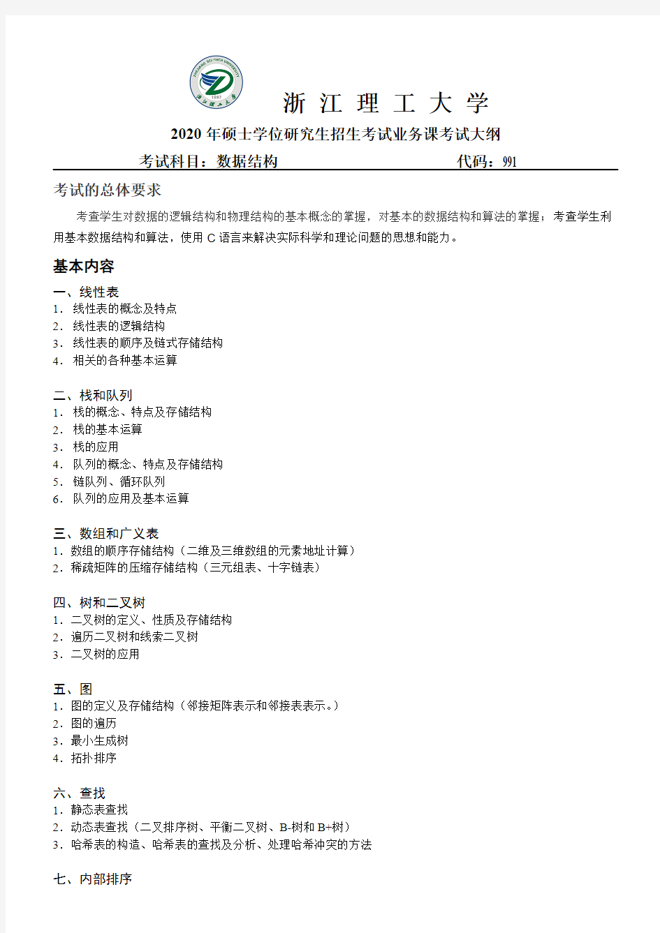 浙江理工大学991数据结构2020年考研专业课初试大纲