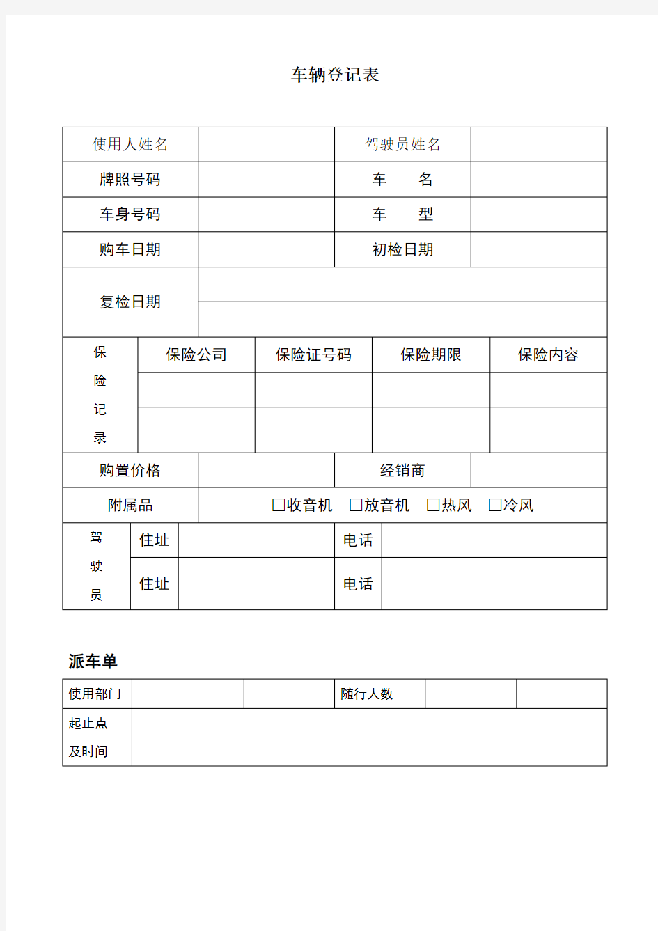 车辆管理各表格