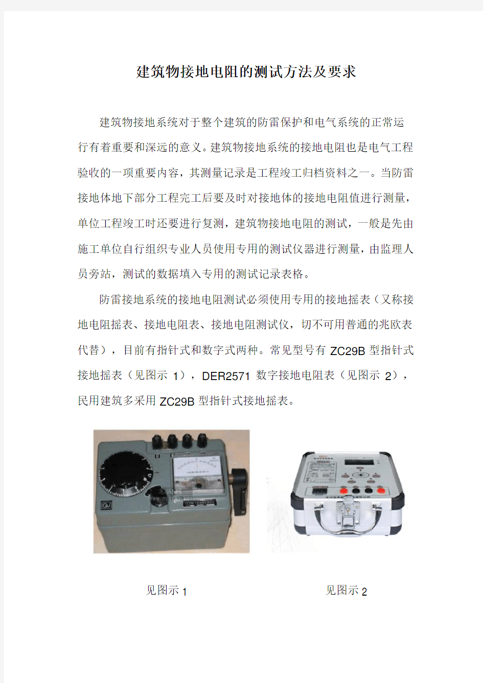 建筑物接地电阻的测试方法及要求