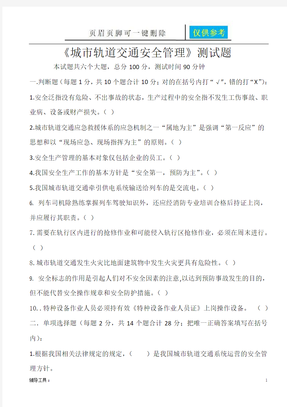 城市轨道交通专业春季期末考试《城市轨道交通安全管理》试题和答案(骄阳教育)